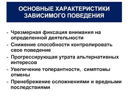 Профилактика зависимого поведения