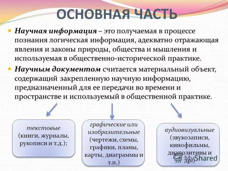 Понятие документальный источник. Источники научной информации. Формы адекватной информации. Информация неадекватно отражающая факты