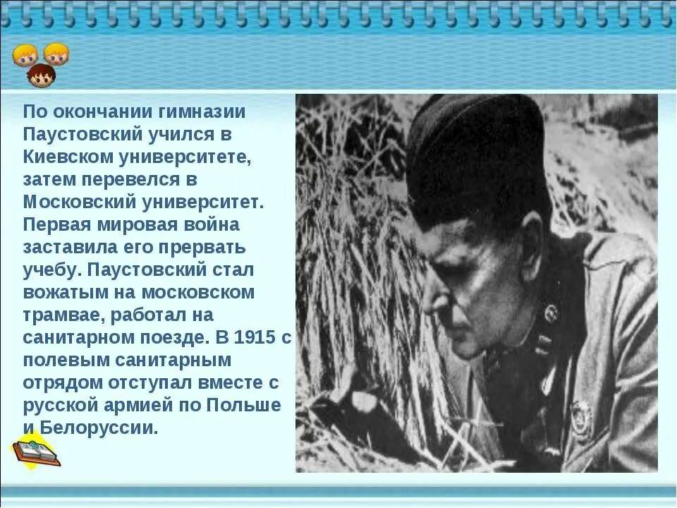 Паустовский том 1. К Г Паустовский в гимназии. Паустовский воевал в первой мировой войне.