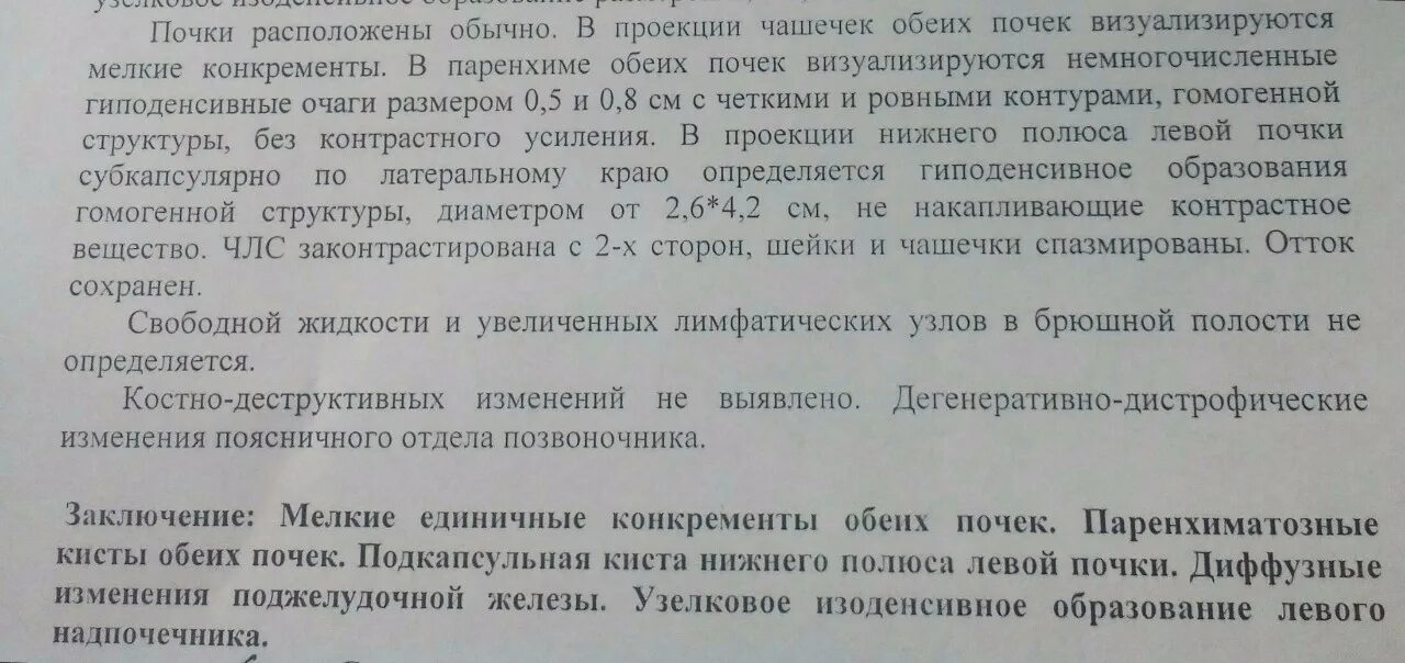 Заключение узи диффузные изменения поджелудочной железы. Заключение диффузные изменения почек. заключение кист обеих почек. диффузно очаговые изменения поясничного отдела. диффузных изменений правой почки, кист обеих почек.