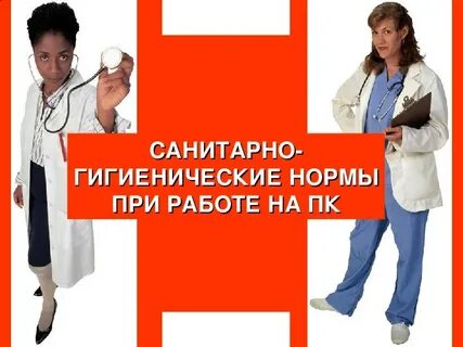 Санитарных правил и гигиенических нормативов