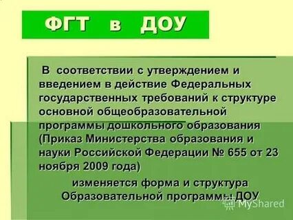 В соответствии с утверждением