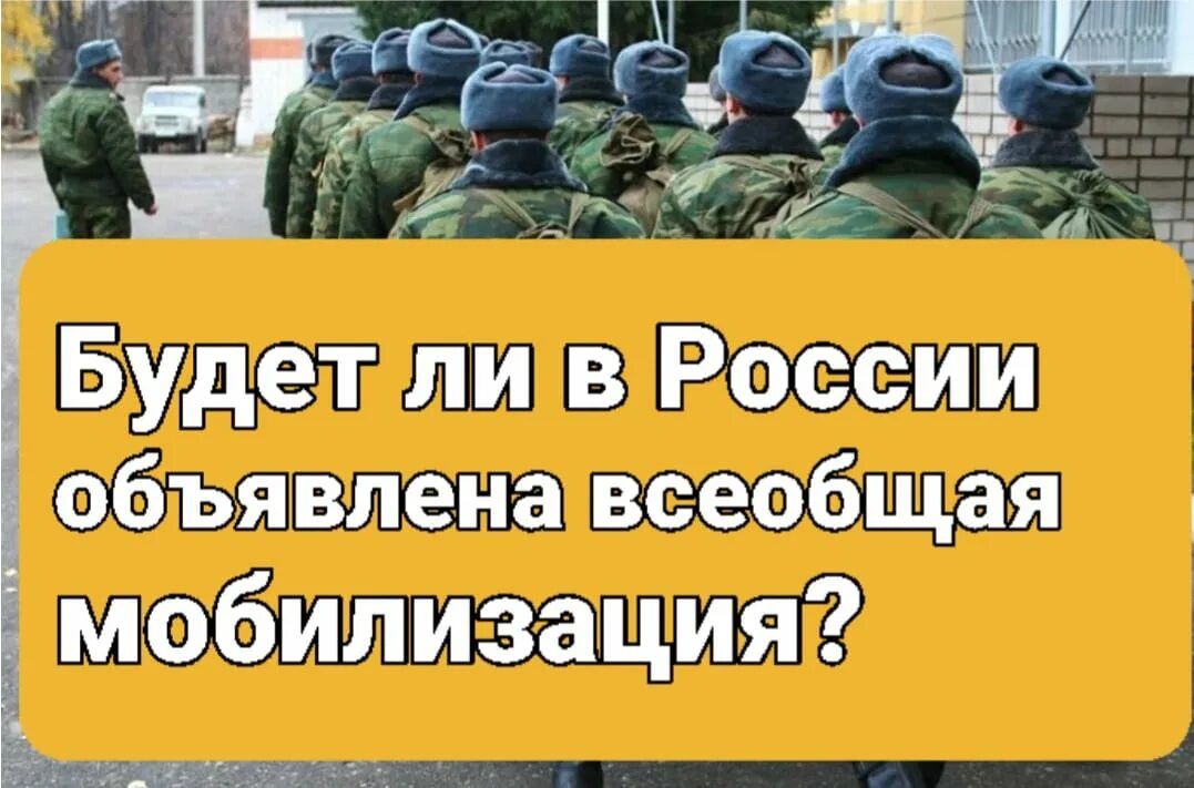 Объявят ли в россии всеобщую мобилизацию