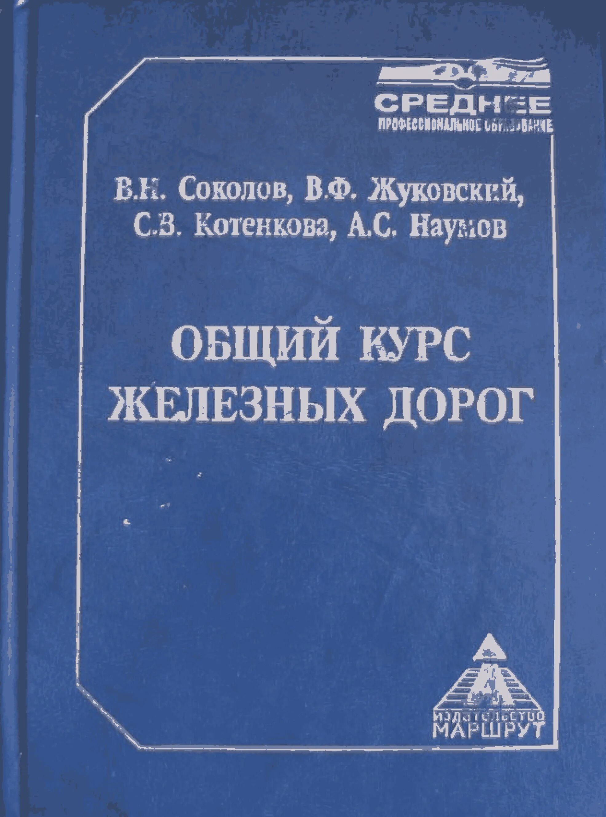 Курсы железных дорог. Общий курс железных дорог Соколов. В.Н. Соколов "общий курс железных дорог". Общий курс железных дорог учебник. ОКЖД учебник.