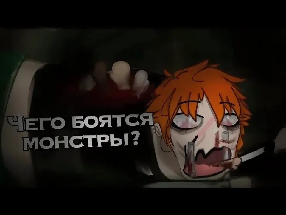 Песня ты боишься монстров. Монстр под кроватью комикс. Страшные монстры в комнате. Монстры в детской комнате. Песня ты боишься монстров.
