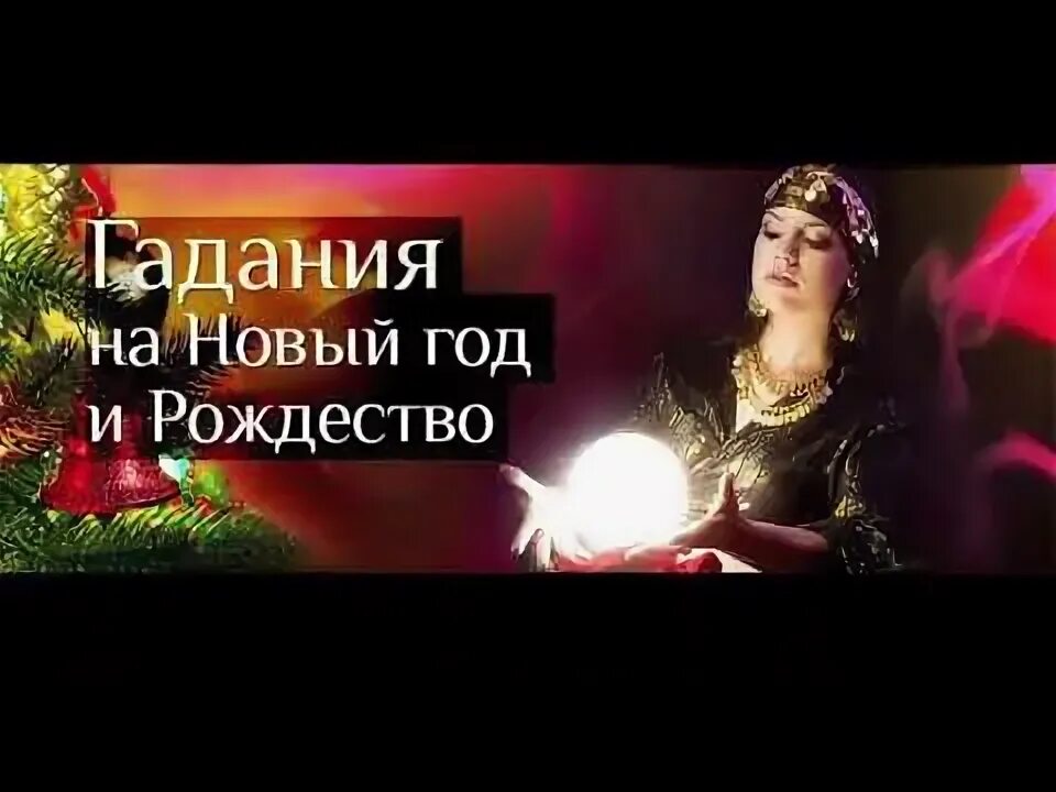Рождественские гадания. Гадалка с картами. Фотосессия рождественские гадания. Святки свечи. Галаниемнамстарый новый год.