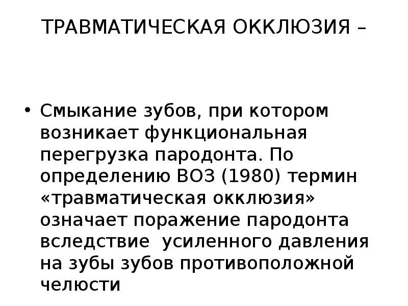Функциональная перегрузка. Травматическая перегрузка пародонта. функциональная перегрузка пародонта. что такое травматическая перегрузка пародонта зубов. причины первичной травматической окклюзии.