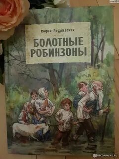 Болотные робинзоны
