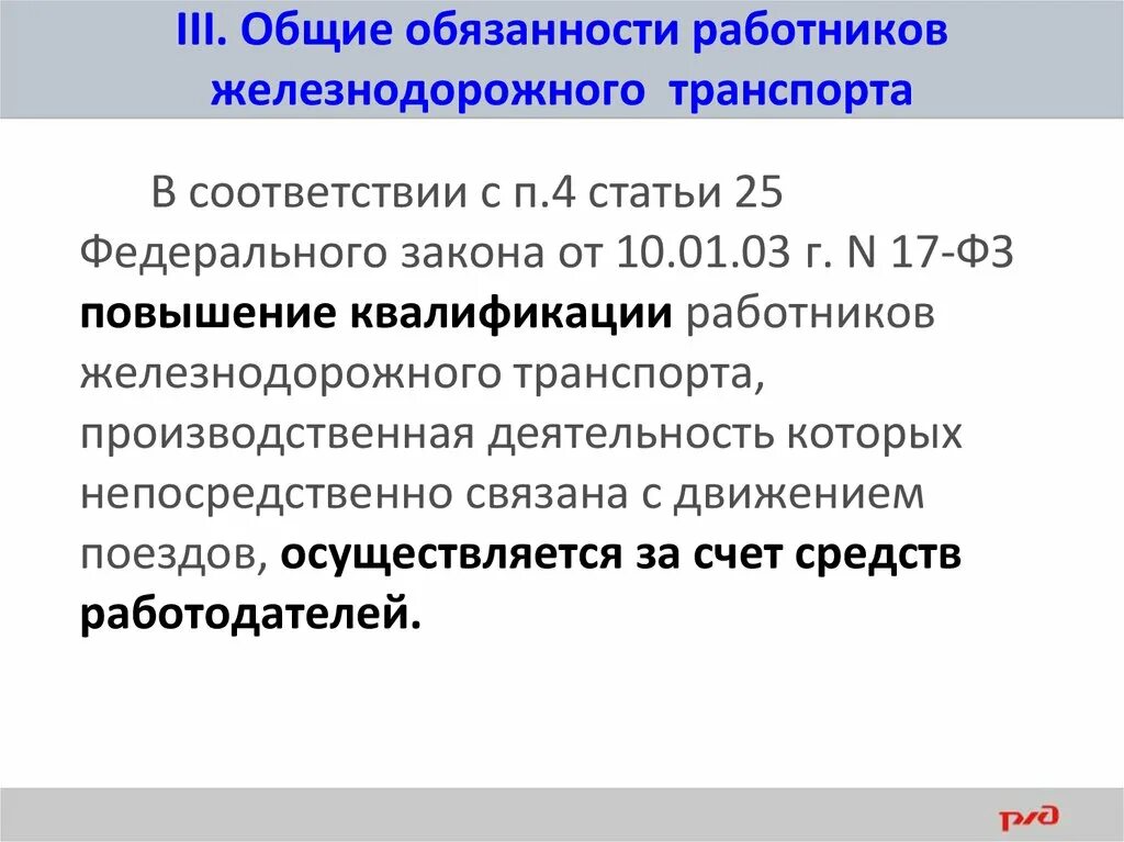 Общие обязанности работников ЖД транспорта ПТЭ. Обязанности работника ЖД транспорта согласно ПТЭ. Общие обязанности работников железнодорожного транспорта ПТЭ. Основные обязанности работников железнодорожного транспорта ПТЭ. Что дополнительно обязан