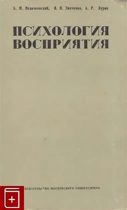 Гиппенрейтер. Л. Книга психология восприятия. Книга психология восприятия. Психология ощущения и восприятия книга.
