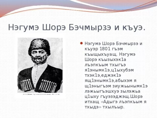 Период на кабардинском. Шора Ногмов. Нэгумэ Шорэ. Нэгумэ Шорэ презентация. Шора Ногмов биография.