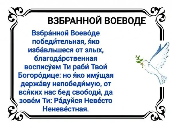 Кондак Богородице Взбранной Воеводе победительная. Взбранной Воеводе. Молитва Взбранной Воеводе. Молитва Богородице Взбранной Воеводе победительная. Акафист взбранной победительная читать