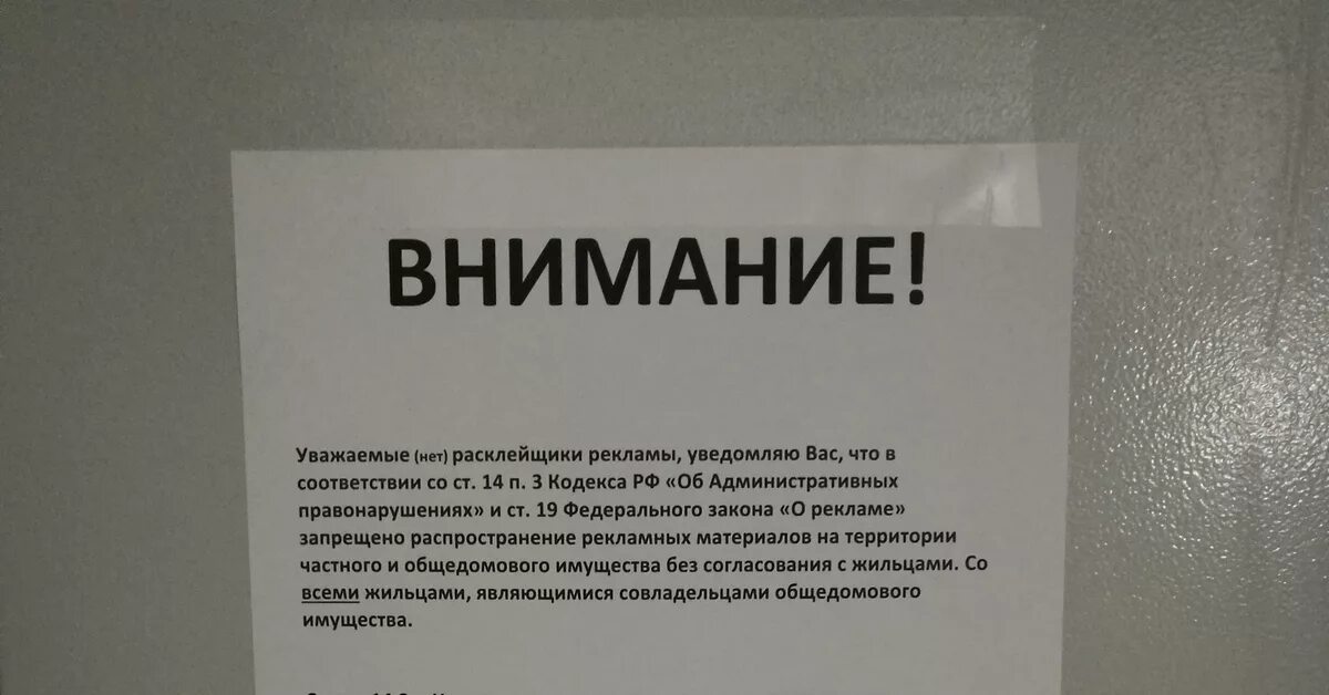 Задолбала реклама на телефоне. Клеить объявления запрещено. Расклейка объявлений запрещена. Объявление о запрете размещения рекламы на фасаде дома. Расклейка объявлений штраф.