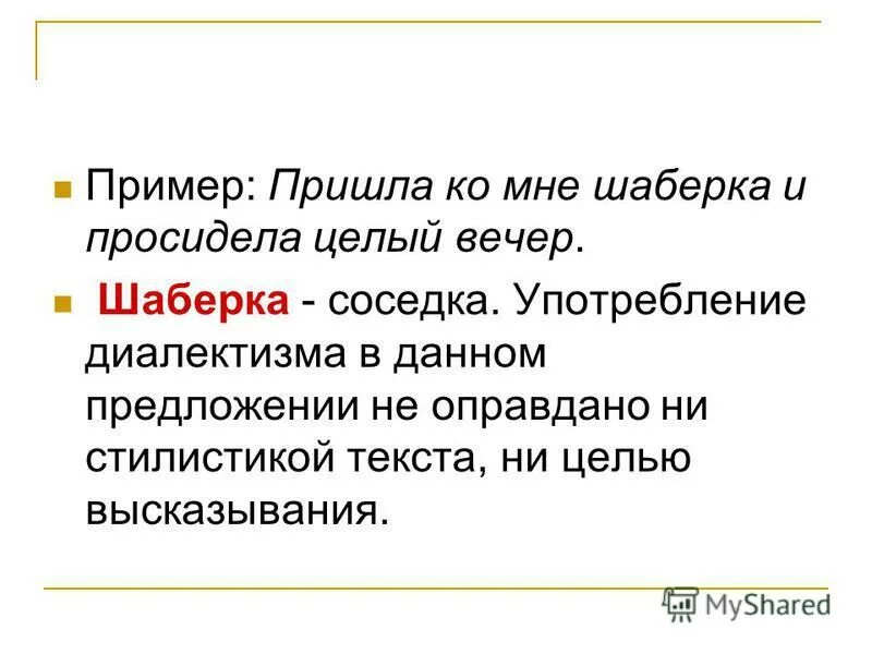 Пришел пример слов. Предложения с диалектизмами. Диалектизмы примеры. Неправильное употребление диалектизмов примеры. Диалектизмы примеры предложений.