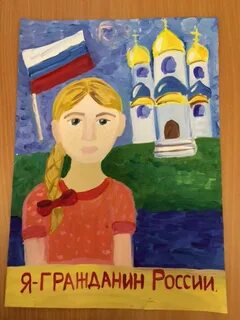 Рисунок я россиянин