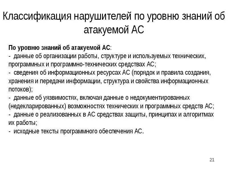 Классификация нарушителей информационной безопасности. Модель нарушителя информационной безопасности. Классификация нарушителей по уровню знаний. Модель злоумышленника информационной безопасности. Модель нарушителей безопасности