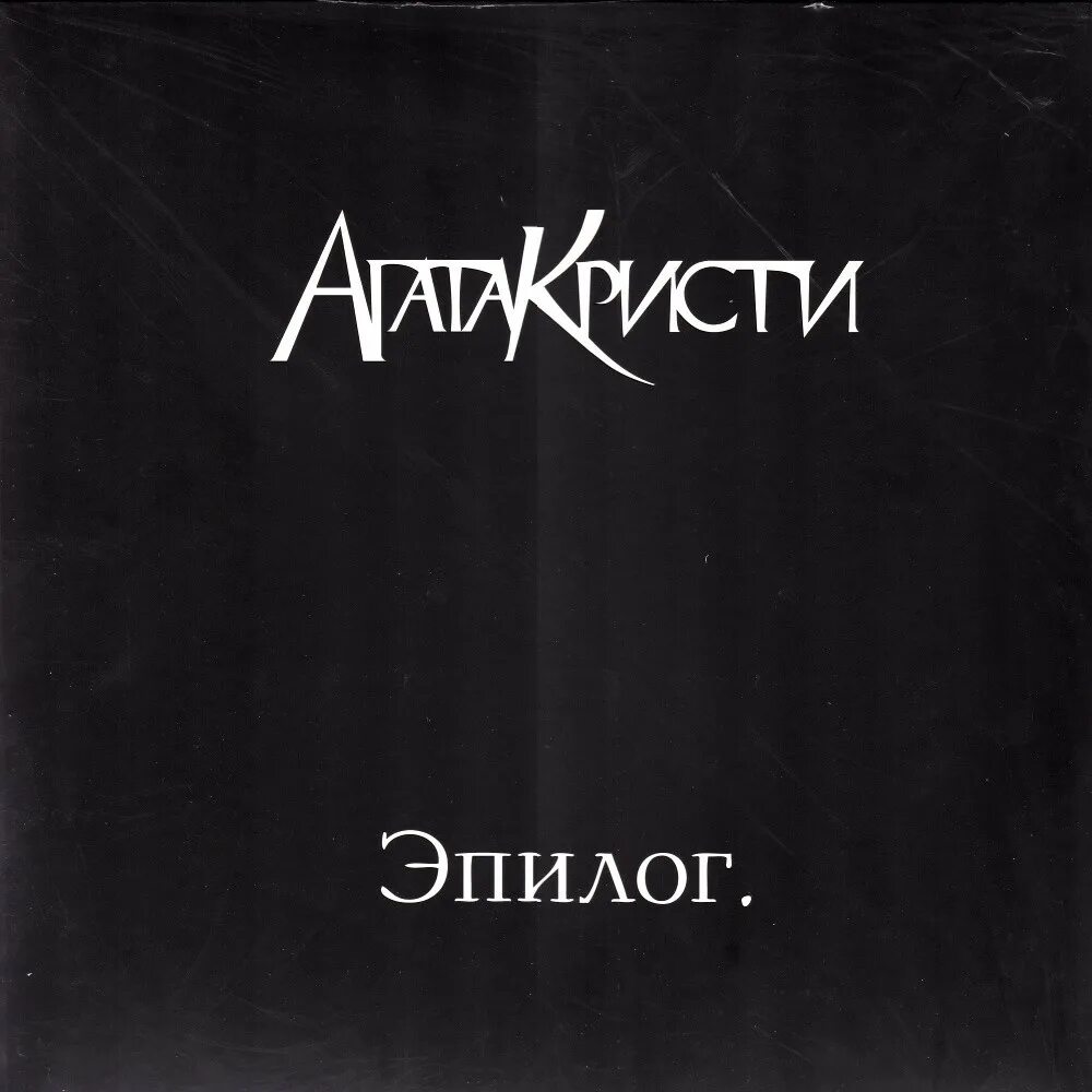 Кристи альбом. Агата кристи 2010 эпилог. агата кристи эпилог cd. агата кристи группа обложки альбома эпилог. агата кристи &quot;эпилог&quot;.