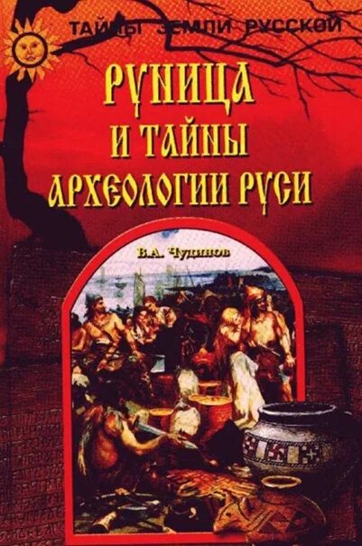 Русские тайны. Руница и тайны археологии Руси книга. Чудинов руница. Руница и тайны археологии Руси Чудинов Валерий Алексеевич. Чудинов Валерий Алексеевич книги.