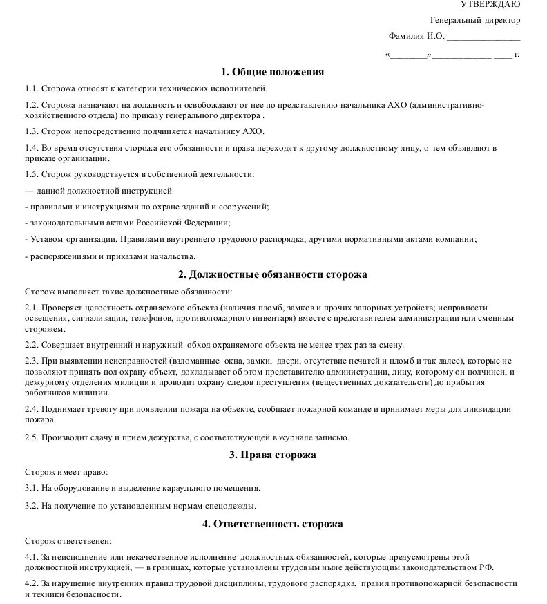 Сторож требования. Функциональные обязанности сторожа. Должностные инструкции сторожа в школах РК. Должностные обязанности охранника. Должностные обязанности вахтера охранника.