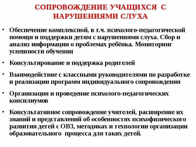 Психолого-педагогическое сопровождение детей с нарушением слуха. Психолого-педагогическое сопровождение детей слабослышащих. Психолого-педагогическое сопровождение детей с нарушением зрения. Психолого-педагогические особенности слабослышащих детей.. Рабочая программа слабослышащие