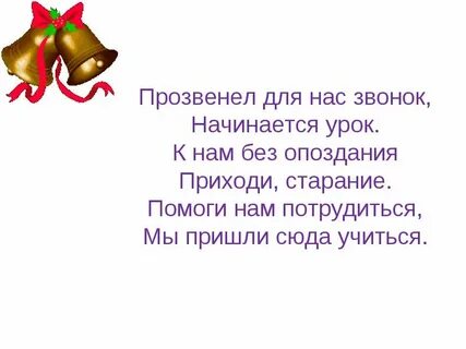 Прозвенел звонок начинается урок