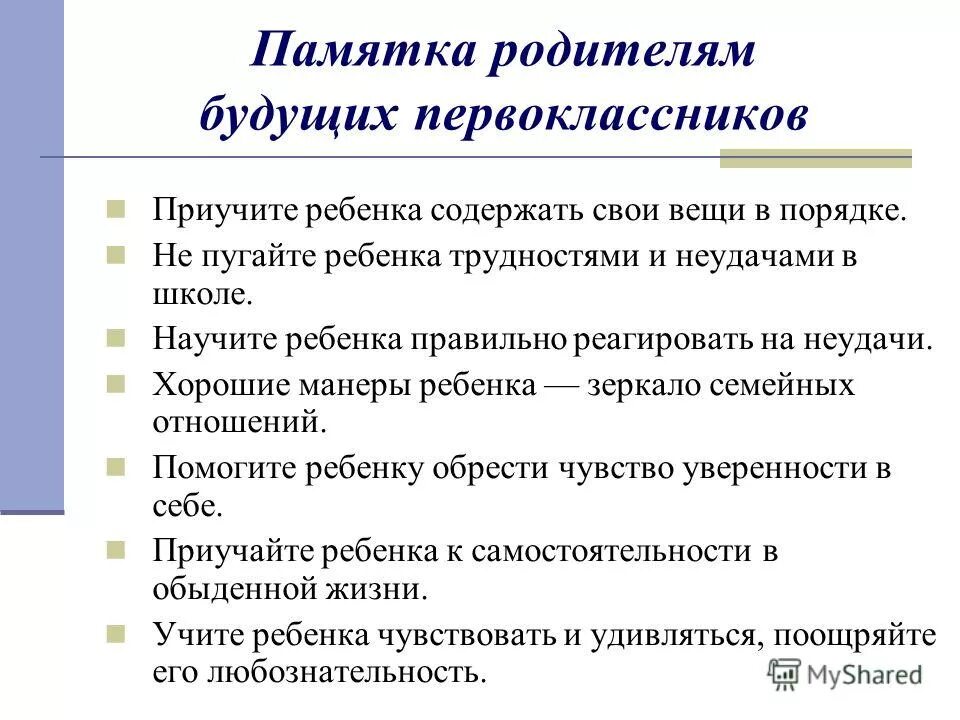 памятка для родителей будущих первоклассников. памятка психолога для родителей будущих первоклассников. буклет для родителей первоклассников. памятка для родителей первоклассников минобрнауки. рекомендации для родителей будущих первоклассников консультация.