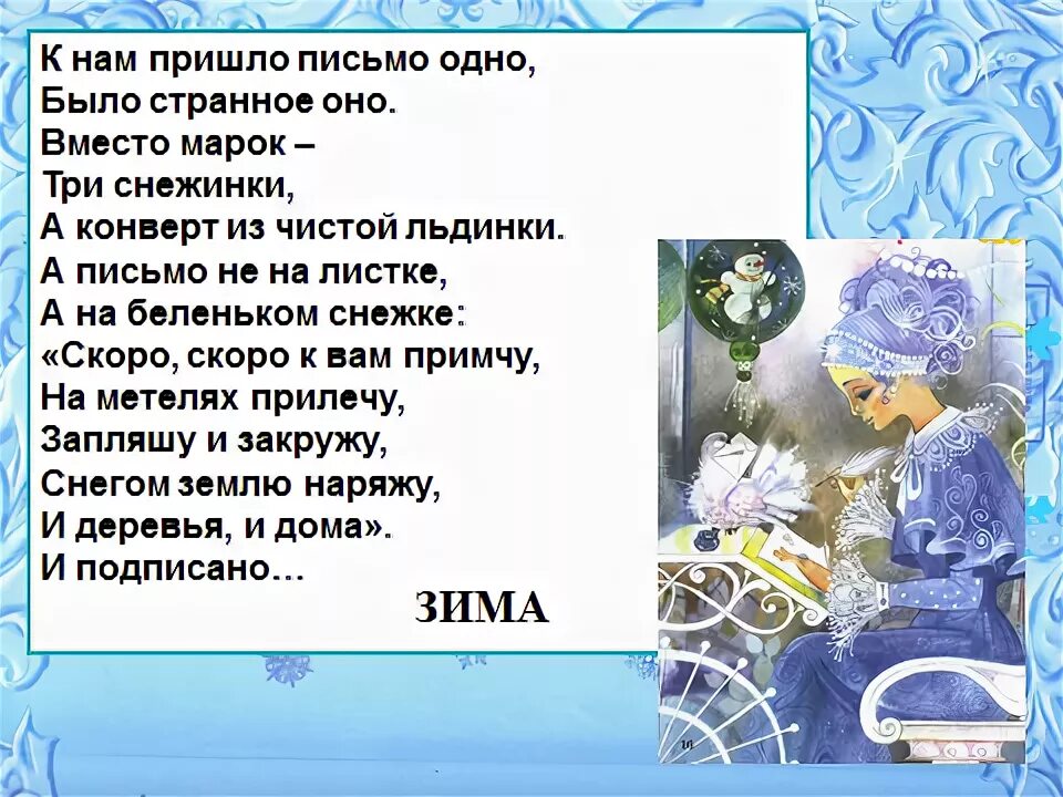 Стих к нам пришло письмо одно. К нам пришло письмо одно было странное. К гам пришло письмо одно было странное оно. Не одно письмо не пришло