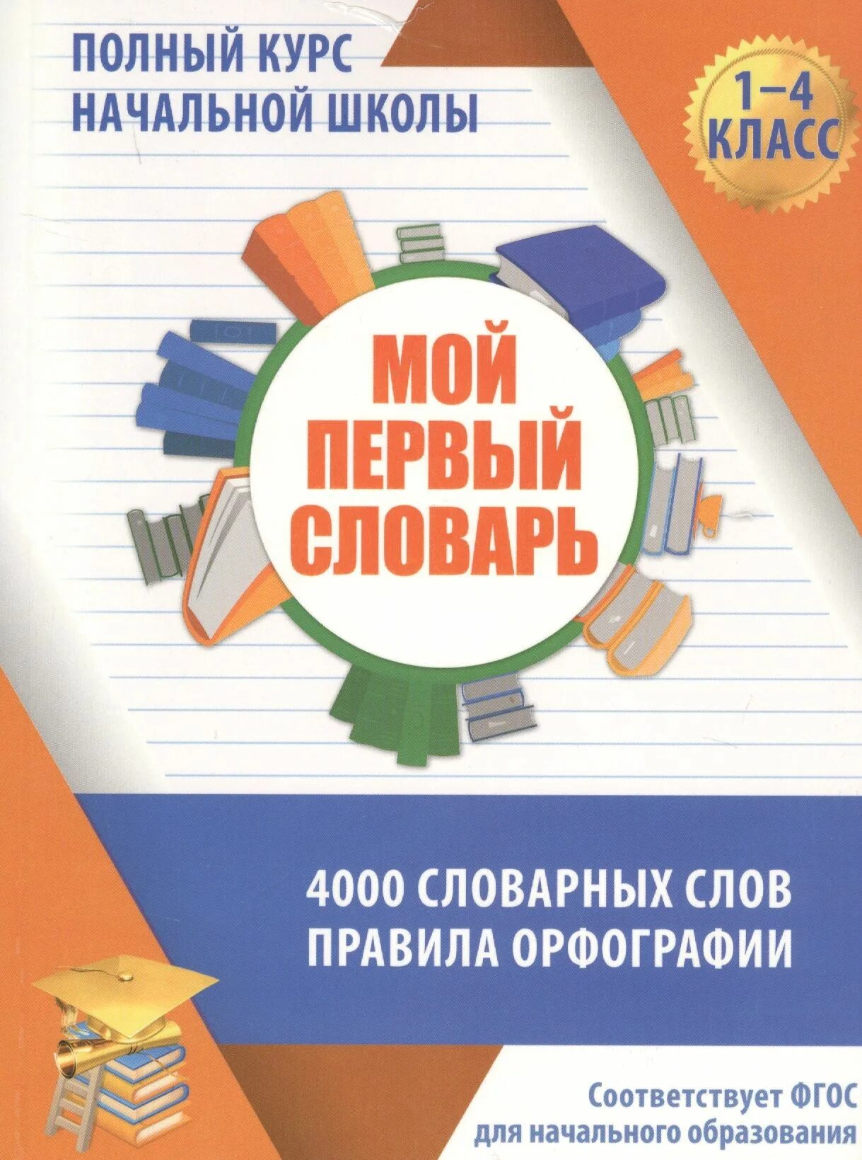 Полный курс правил. Мой первый словарь. Полный курс начальной школы. Словарь 1-4 класс полный. Словарь 1 класс.