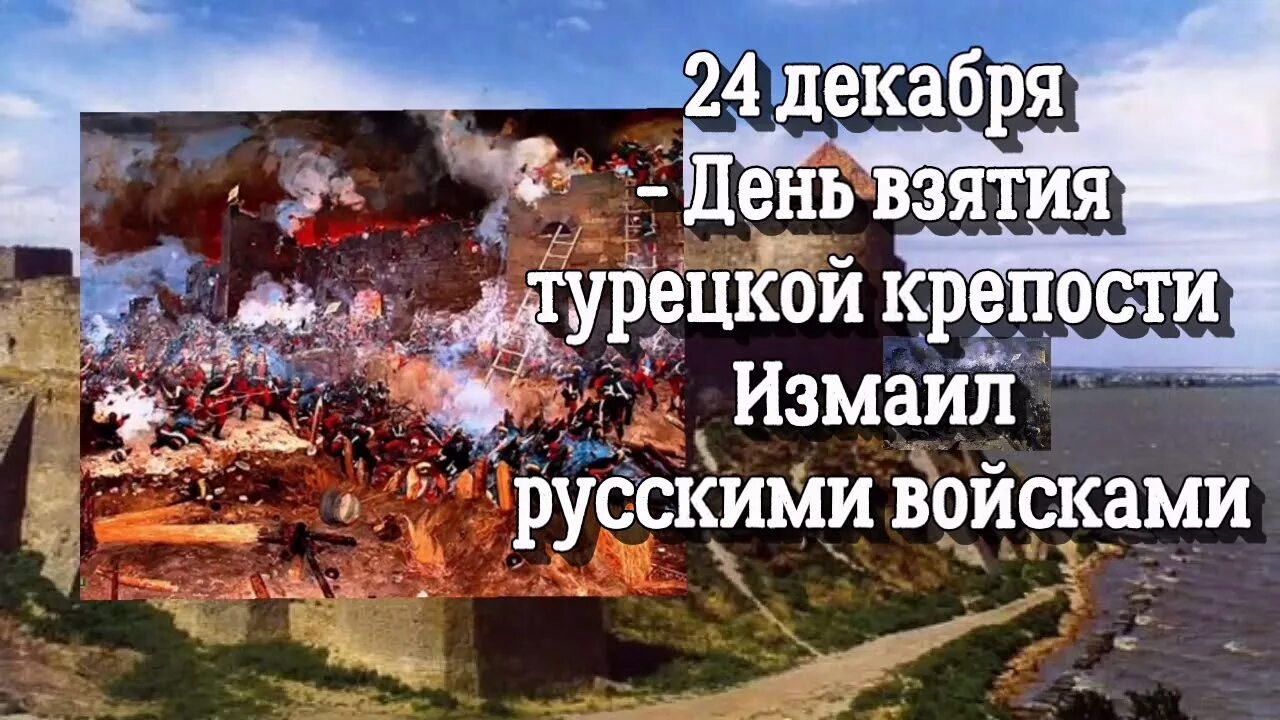 24 Декабря день взятия турецкой крепости. День воинской славы взятие Измаила. День воинской славы 24 декабря. 23 декабря праздники