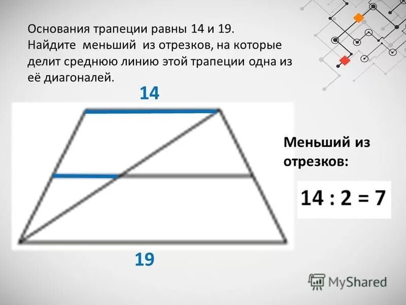 Основания трапеции равны соответственно 5 и 45. Основания трапеции равны найдите больший из отрезков. диагональ трапеции делит среднюю линию. основания трапеции равны. средняя линия трапеции найдите больший отрезок средней линии.