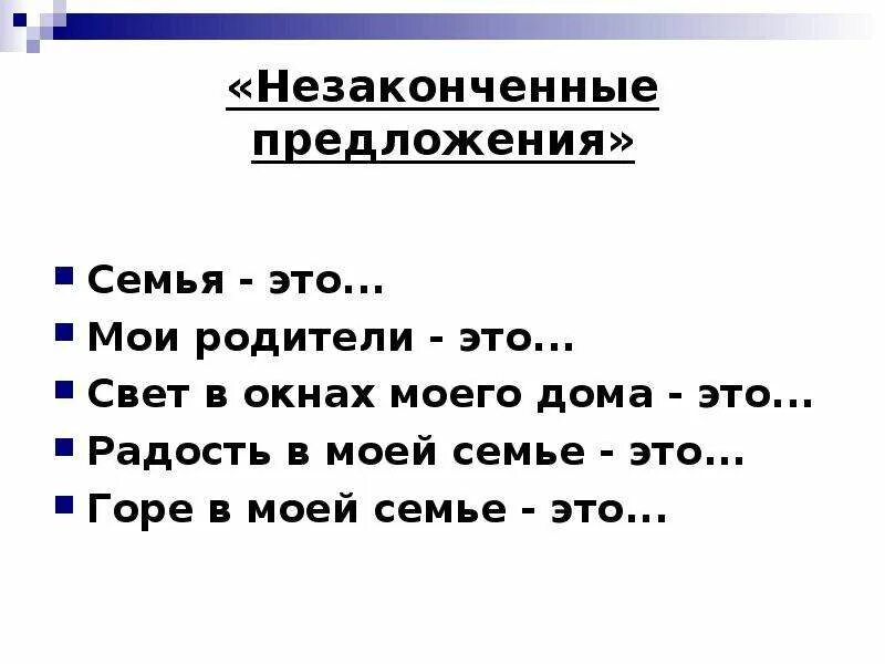 Семья предложение с этим словом. Предложения о семье. Предложения про семью. Несколько предложений о семье. Моя семья предложения.