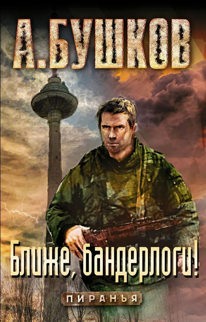 Читать без регистрации бушков. Бушков пиранья ближе бандерлоги.