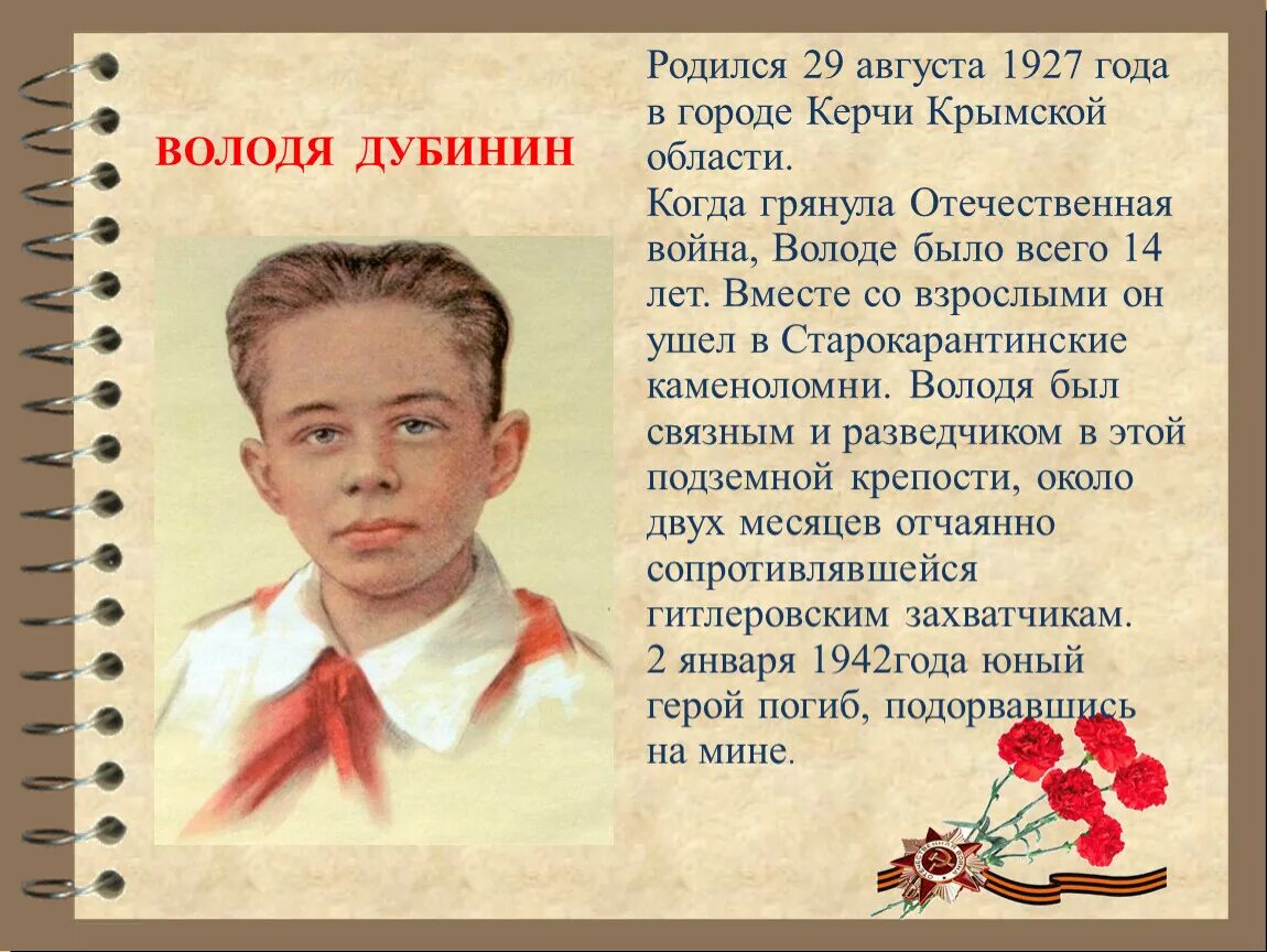 Володя дубинин биография. Володя Дубинин Пионер герой. Володя Дубинин подвиг. Дети герои Великой Отечественной войны Володя Дубинин.