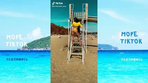 Песни из тик тока море море