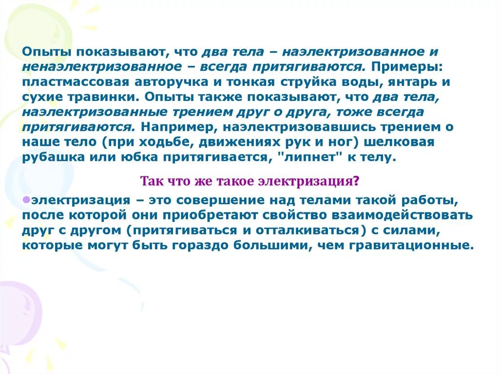 Электризация тел опыты. Взаимодействие наэлектризованных тел. Наэлектризованные тела притягиваются. Взаимодействие наэлектризованных и ненаэлектризованных тел. Как взаимодействуют наэлектризованные тела