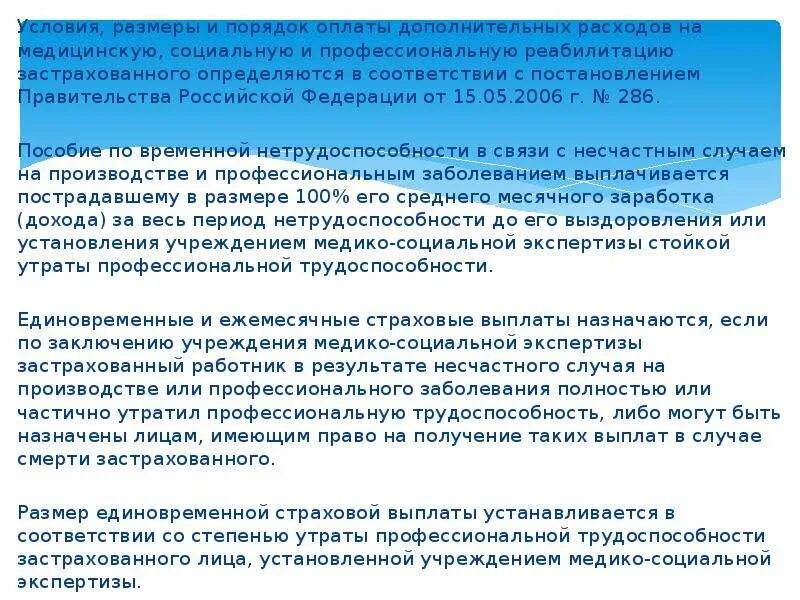 Условия и порядок оплаты. Условия Размеры и порядок оплаты дополнительных расходов определяет. Доп расходы при несчастном случае. Дополнительные расходы на реабилитацию пострадавшего. Возмещение медицинских расходов