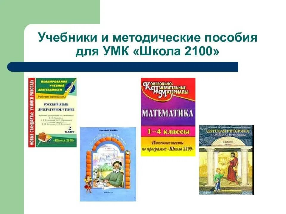 Умк программа 2100. Умк начальная школа 2100. умк школа 2100 литературное чтение. школа 2100 умк начальная школа. учебники литературное чтение умк школа 2100 2 класс.