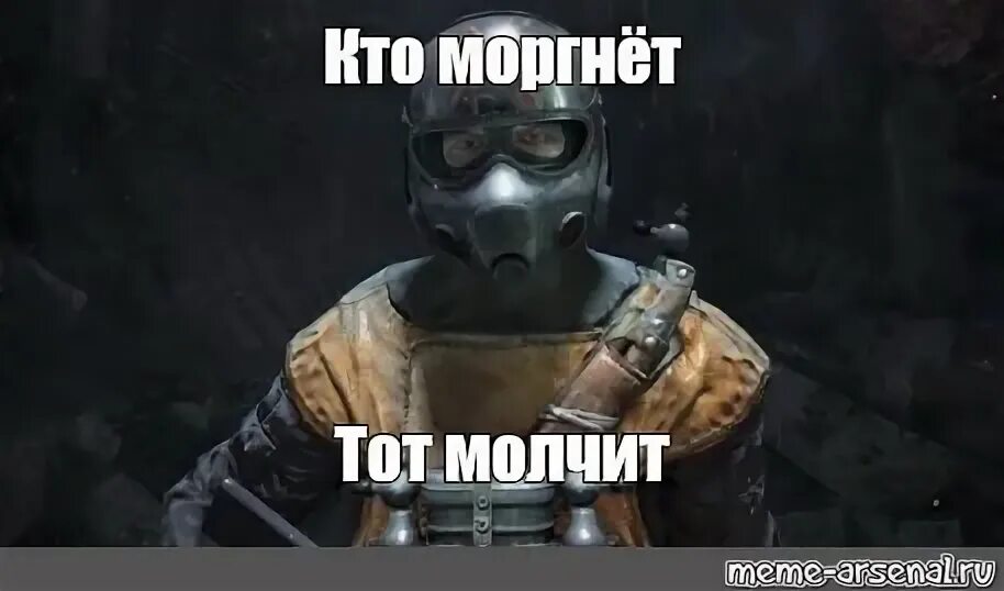 Метро 2033 лицо артёма. Молчать метро. Молчать метро. Молчать метро. Мемы про метро исход.