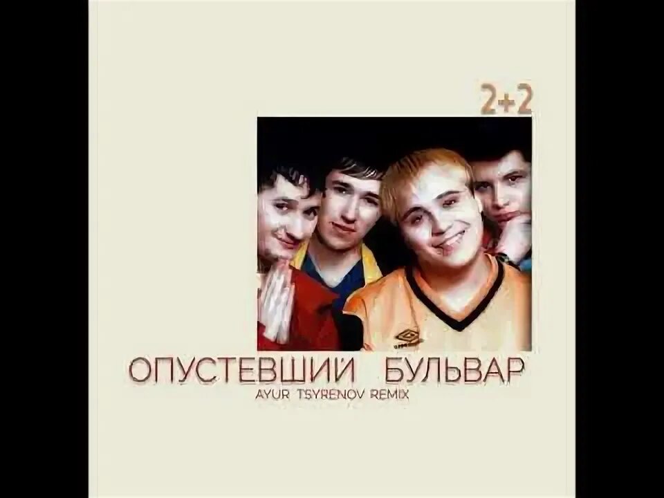 Опустевший бульвар 2 2. 2 2 опустевший бульвар.