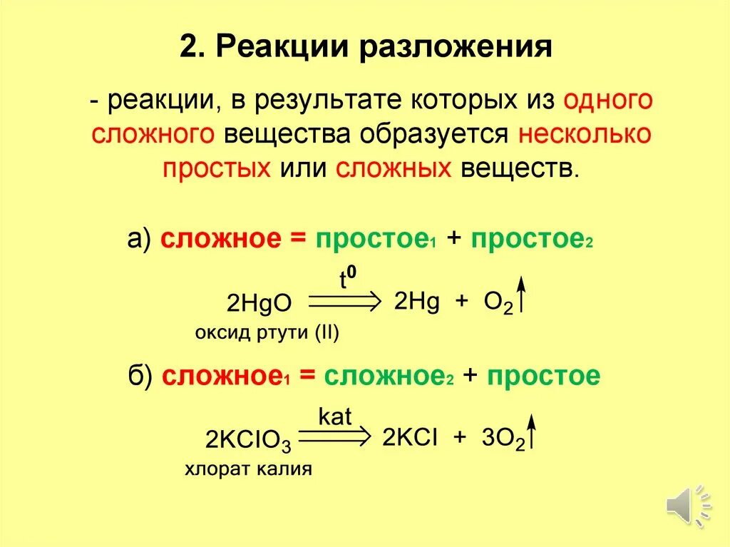 Разложение Тип реакции уравнение. Химические реакции разложения 8 класс. Основные понятия темы реакции разложения. Реакции сложения разложения.