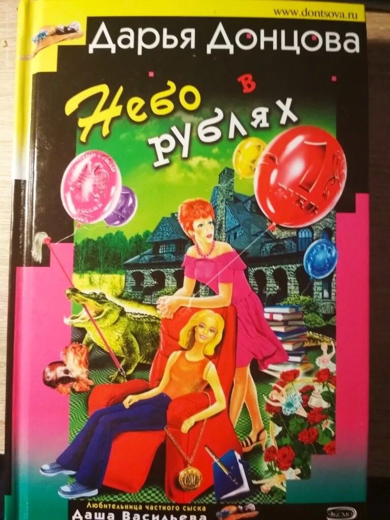 Донцова аудиокниги книга. Небо в рублях Донцова. Донцова книги небо. Донцова аннотации книги.