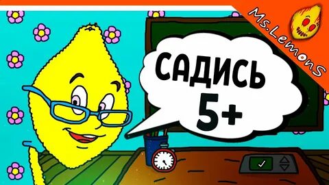 Мистер лимонов