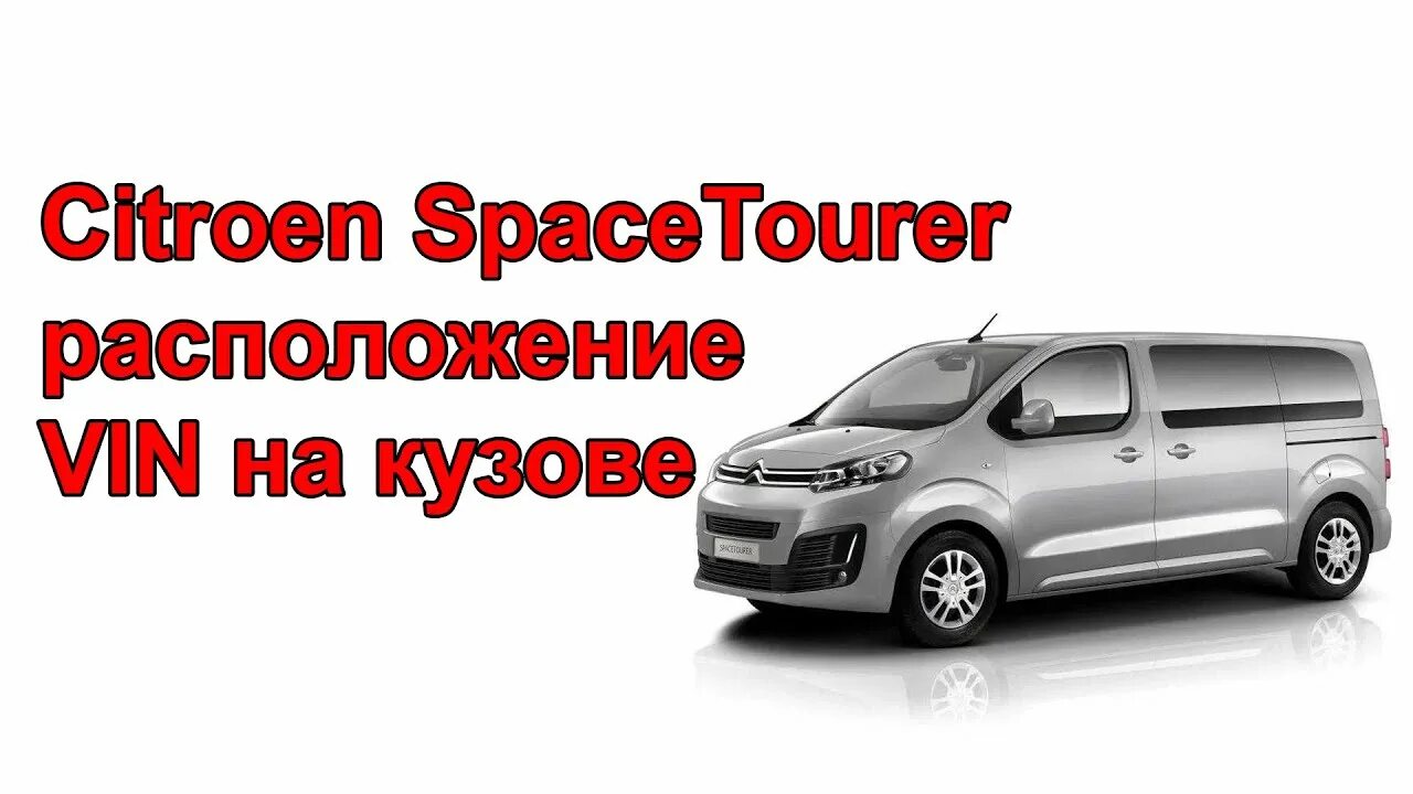 Vin ситроен. Citroen SPACETOURER где вин. Вин на Ситроен Спейс Турер. Вин Ситроен Берлинго. Citroen Space Tourer 2017.