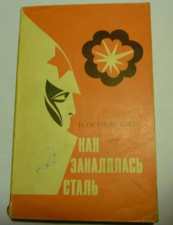 Как закалялась сталь издания. Как закалялась сталь молодая гвардия книги. как закалялась сталь книга. как закалялась сталь обложка книги.