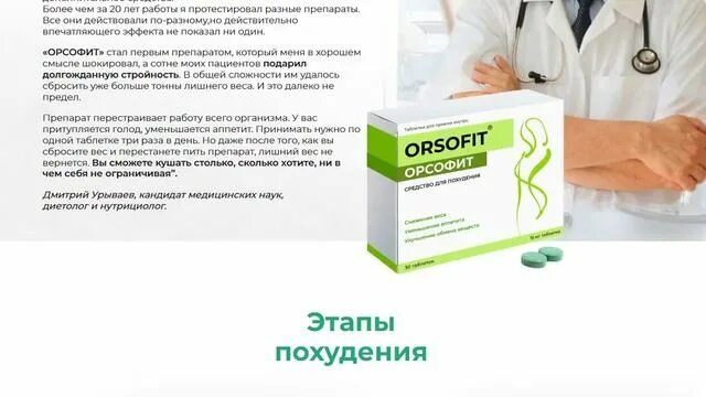 Орсофит таблетки отзывы врачей. Орсофит. Orsofit капсулы. Орсофит 50 капсул. Быстродействующие препараты для похудения.