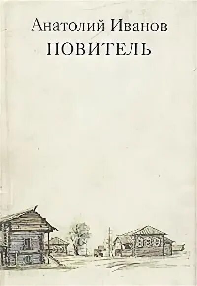 Иванов краткий сюжет. Иванов а.с. повитель 1988.