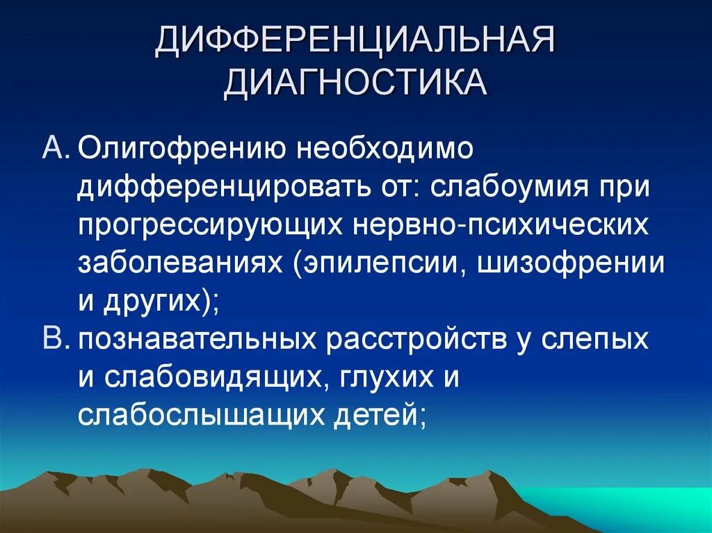 Дифференциальная диагностика умственной отсталости. Дифференциальная диагностика олигофрении. Дифференциальный диагноз олигофрений. Таблица дифференциальная диагностика умственной отсталости.