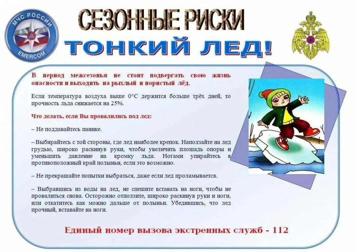 Тонкий лед памятка МЧС. Памятка родителям о безопасности детей на льду в зимний период. Осторожно тонкий лед памятка для детей и родителей. Безопасность на тонком льду памятка. Безопасность весной для детей в детском саду