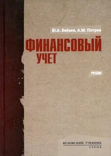 Финансовый учет учебник
