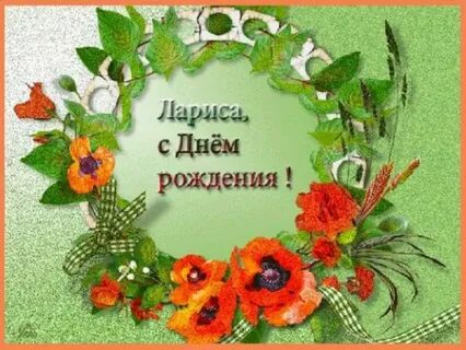 Открытки с юбилеем ларисе красивые